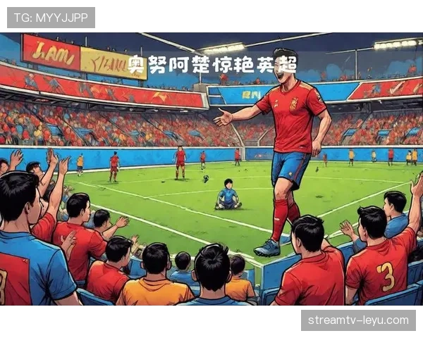 奥努阿楚英超表现抢眼，助球队强势冲击欧战席位